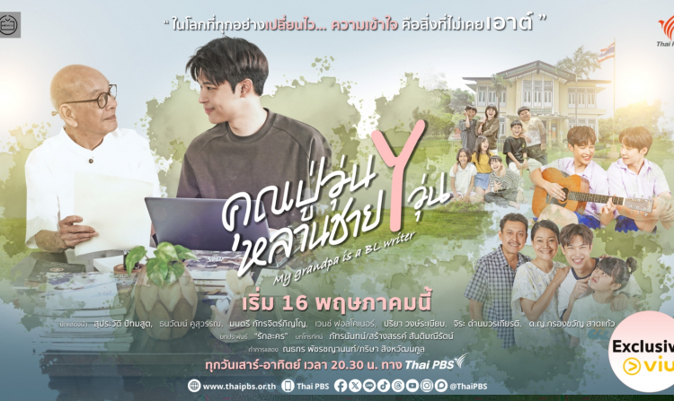 Thai PBS Brings the Latest Drama Series ‘My Grandpa is a BL Writer’ to Viu, First Time Targeting an Asia-Pacific-Wide Audience